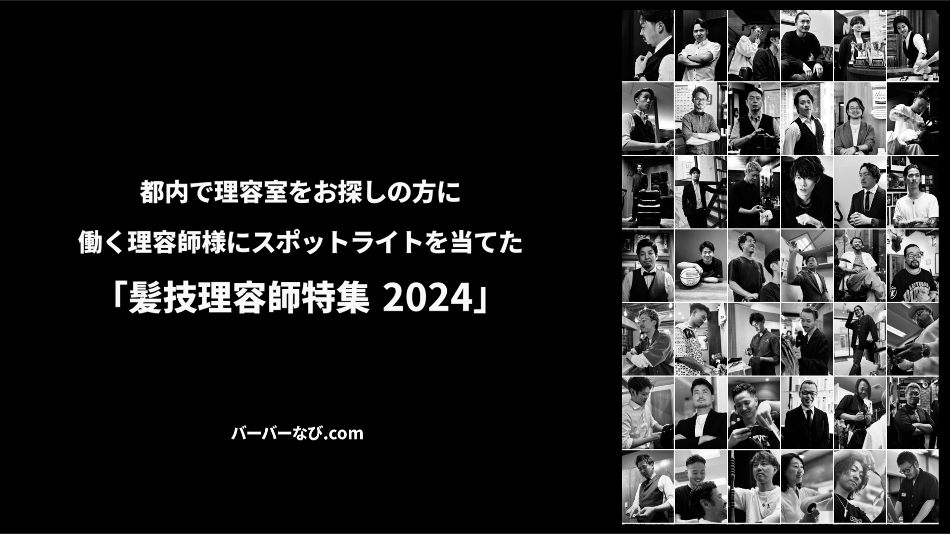 髪技理容師特集2024